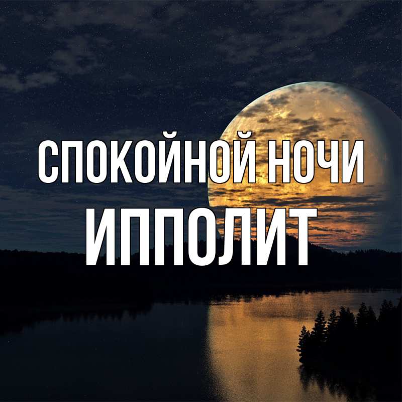 Открытка с именем, Ипполит, Спокойной ночи