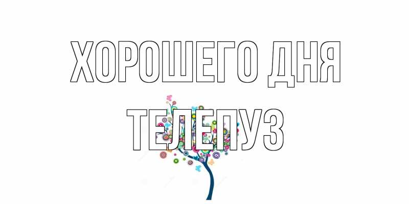 Картинка Хорошего дня, Телепуз