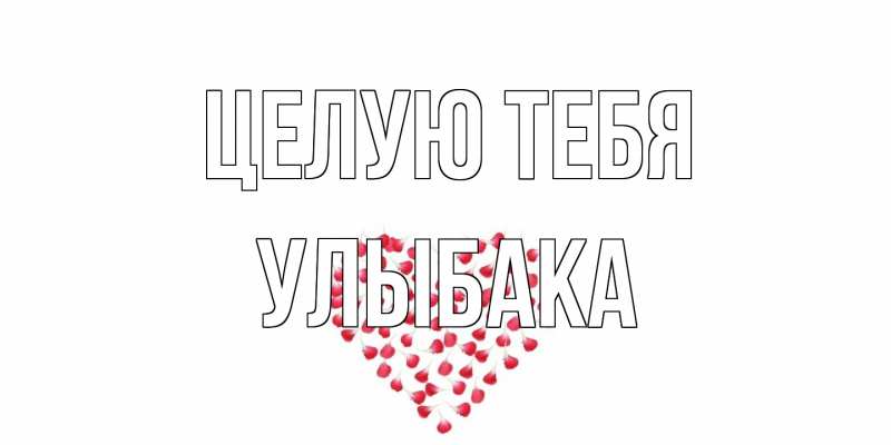 Открытка с именем, Улыбака, Целую тебя