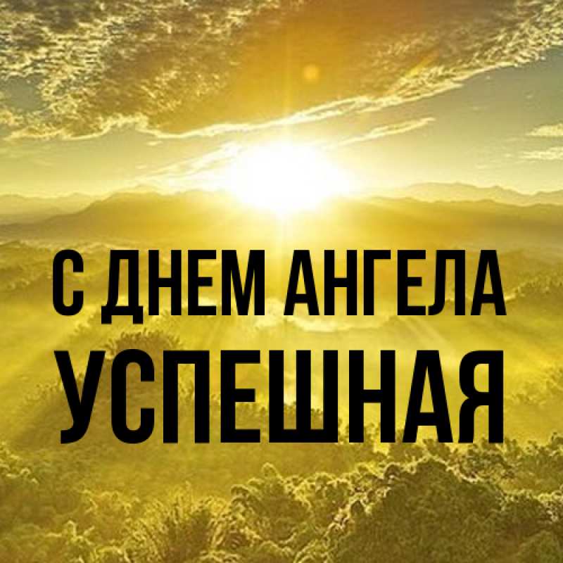 Картинка С днем ангела, Успешная