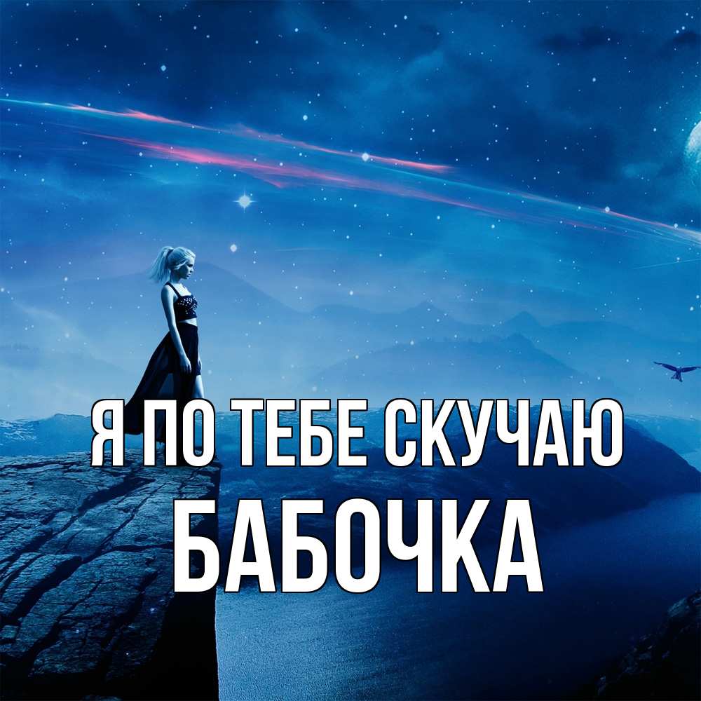 Открытка на каждый день с именем, Бабочка Я по тебе скучаю одна Прикольная открытка с пожеланием онлайн скачать бесплатно 