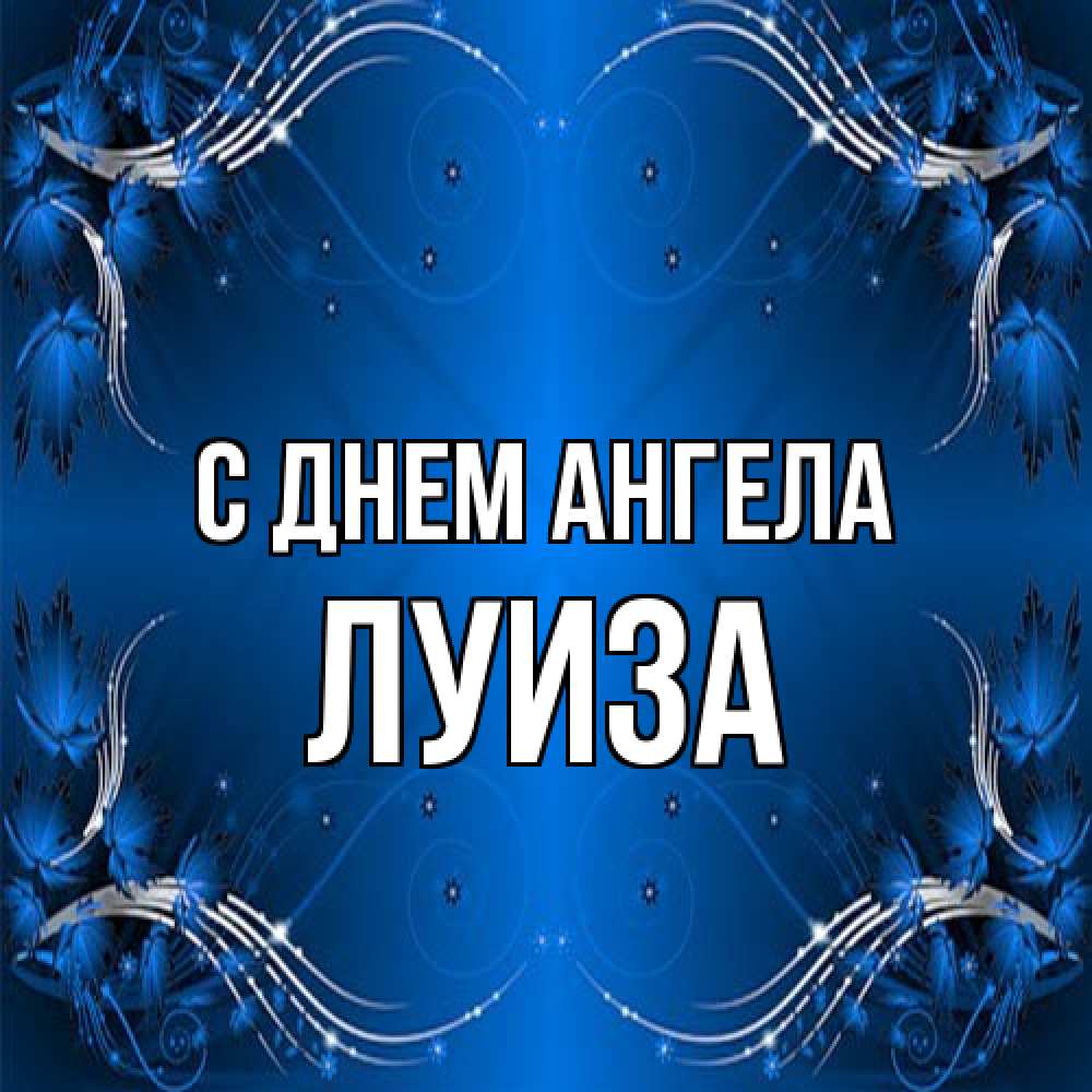 Открытка на каждый день с именем, Луиза С днем ангела красивая рамочка с узорами Прикольная открытка с пожеланием онлайн скачать бесплатно 