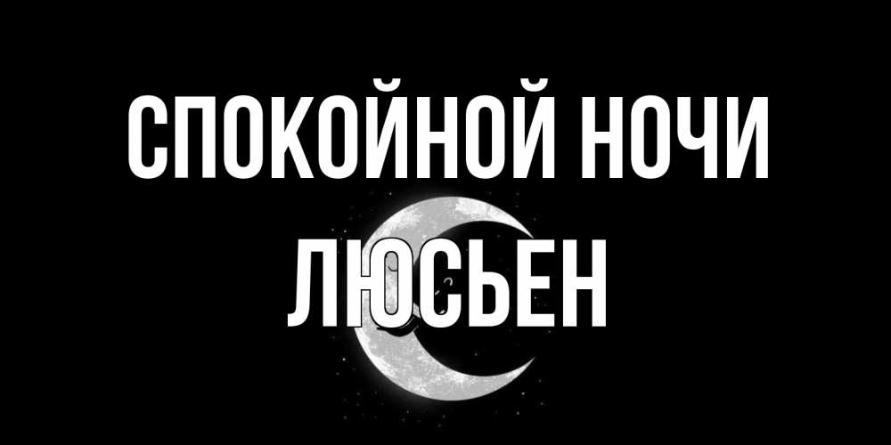 Открытка на каждый день с именем, Люсьен Спокойной ночи месяц Прикольная открытка с пожеланием онлайн скачать бесплатно 