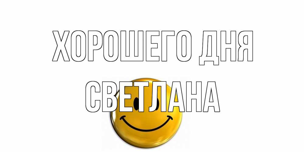 Открытка на каждый день с именем, Светлана Хорошего дня отличного дня Прикольная открытка с пожеланием онлайн скачать бесплатно 