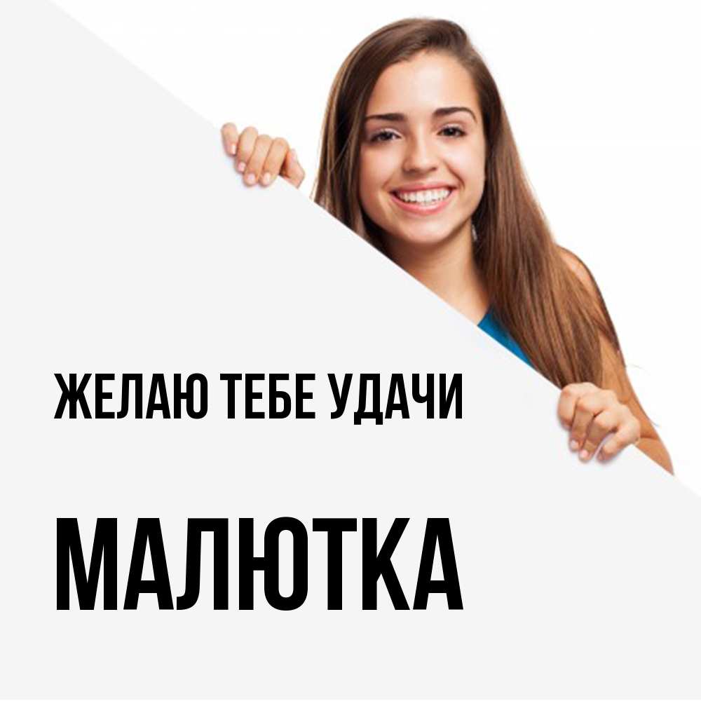 Открытка на каждый день с именем, малютка Желаю тебе удачи пусть тебе сегодня повезет Прикольная открытка с пожеланием онлайн скачать бесплатно 