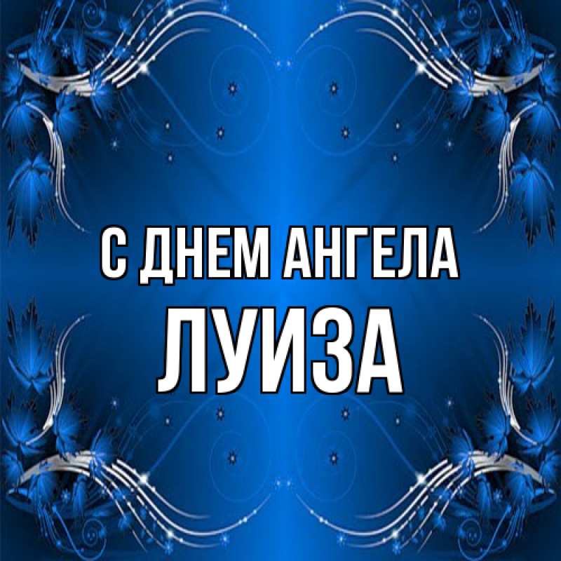 Картинка С днем ангела, Луиза