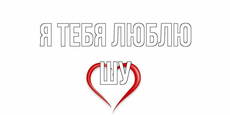 Картинка Я тебя люблю, Шу