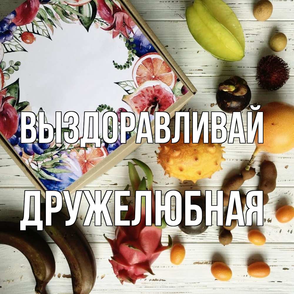 Открытка на каждый день с именем, Дружелюбная Выздоравливай но вот кто то считает что это полезно Прикольная открытка с пожеланием онлайн скачать бесплатно 