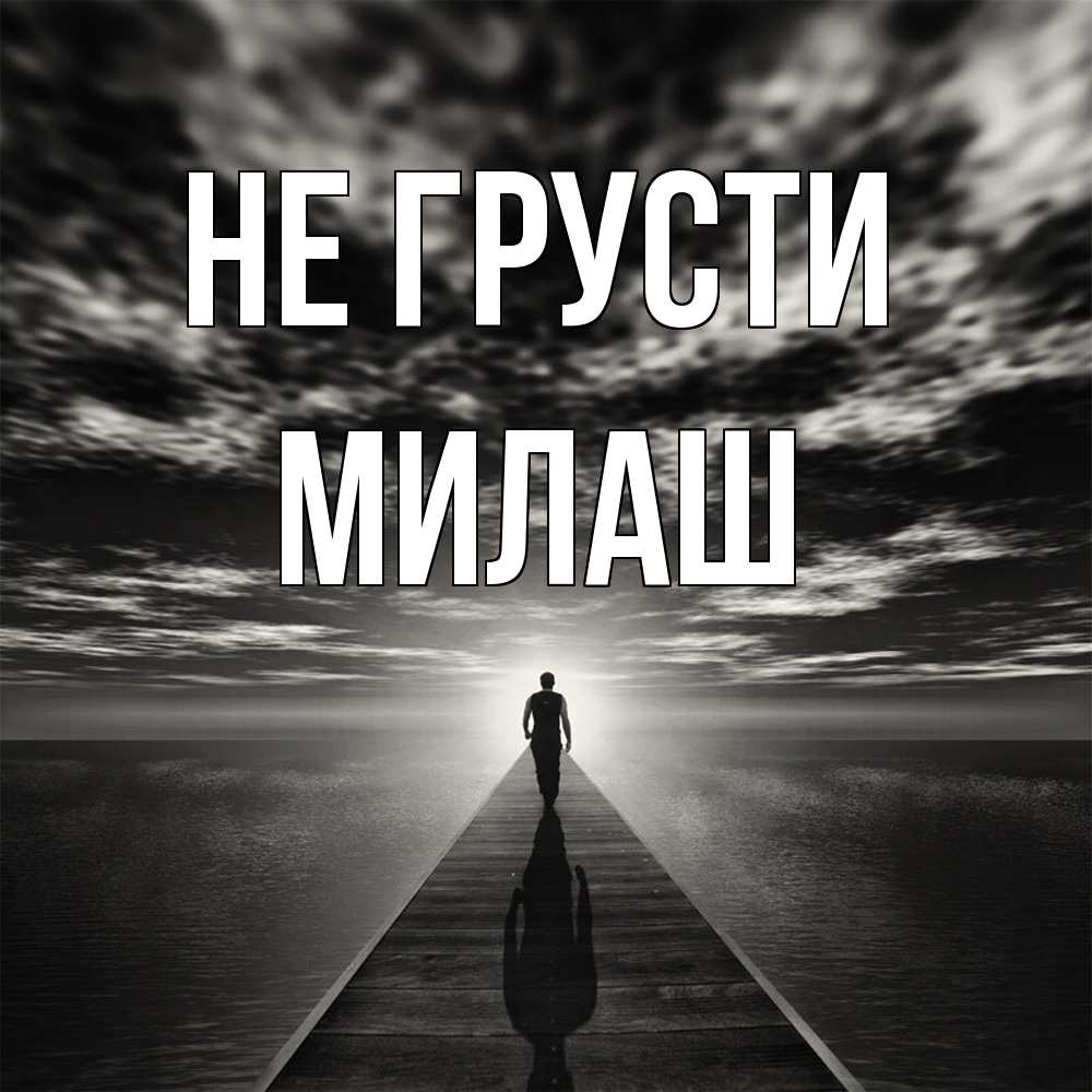 Открытка на каждый день с именем, Милаш Не грусти человек Прикольная открытка с пожеланием онлайн скачать бесплатно 