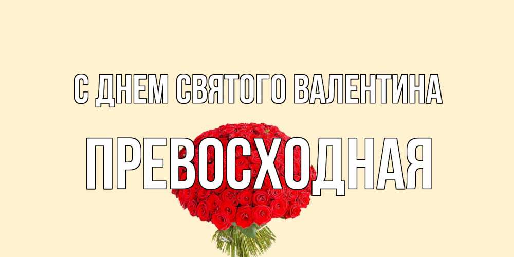 Открытка на каждый день с именем, Превосходная С днем Святого Валентина валентинка для любимой девушки с именем Прикольная открытка с пожеланием онлайн скачать бесплатно 