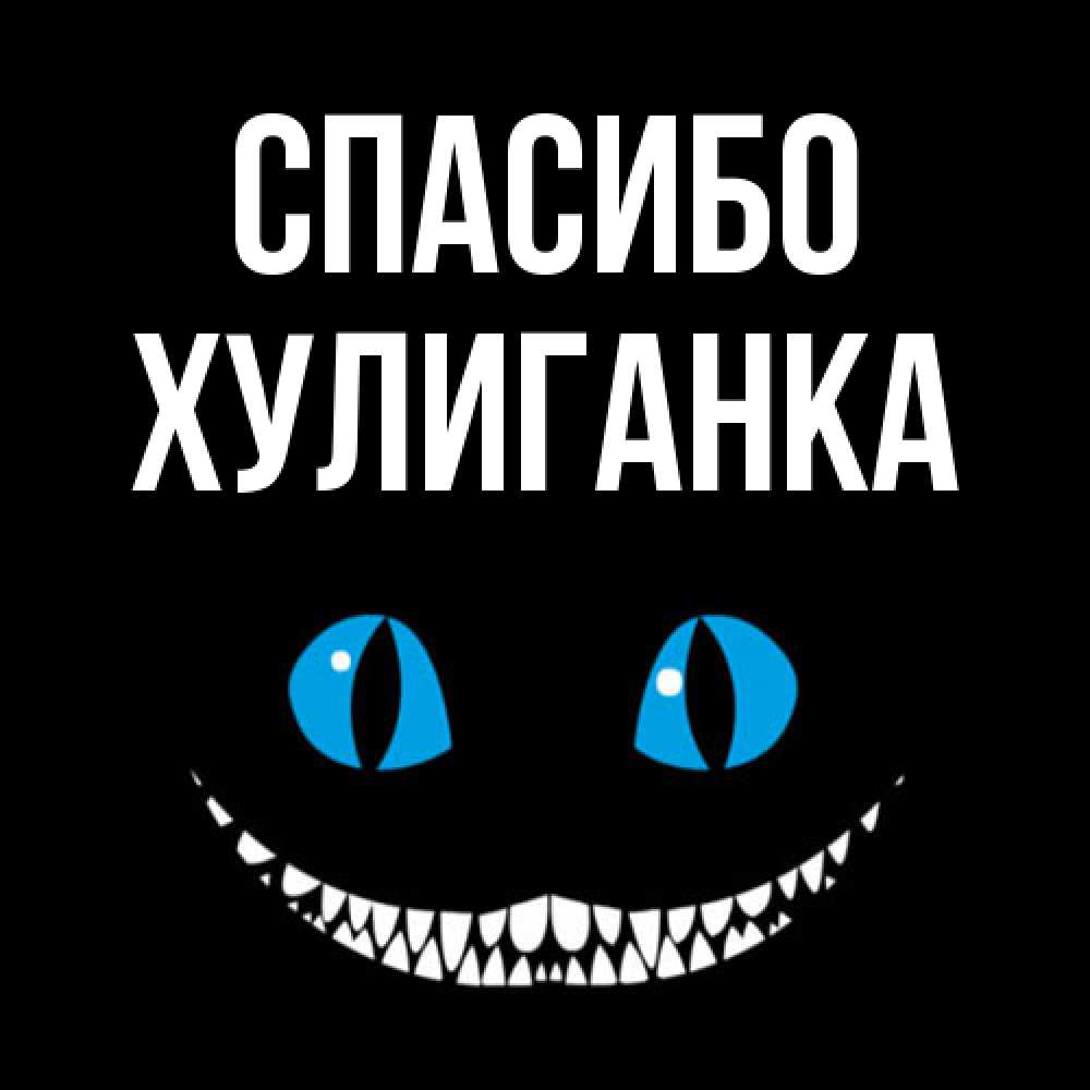 Открытка на каждый день с именем, Хулиганка Спасибо благодарю от чеширика Прикольная открытка с пожеланием онлайн скачать бесплатно 