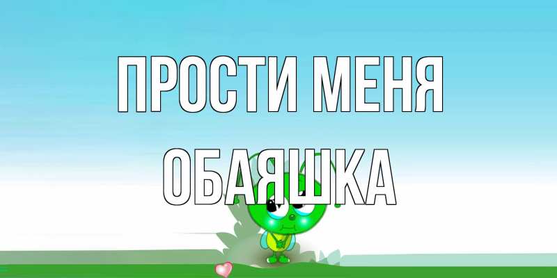 Картинка Прости меня, обаяшка