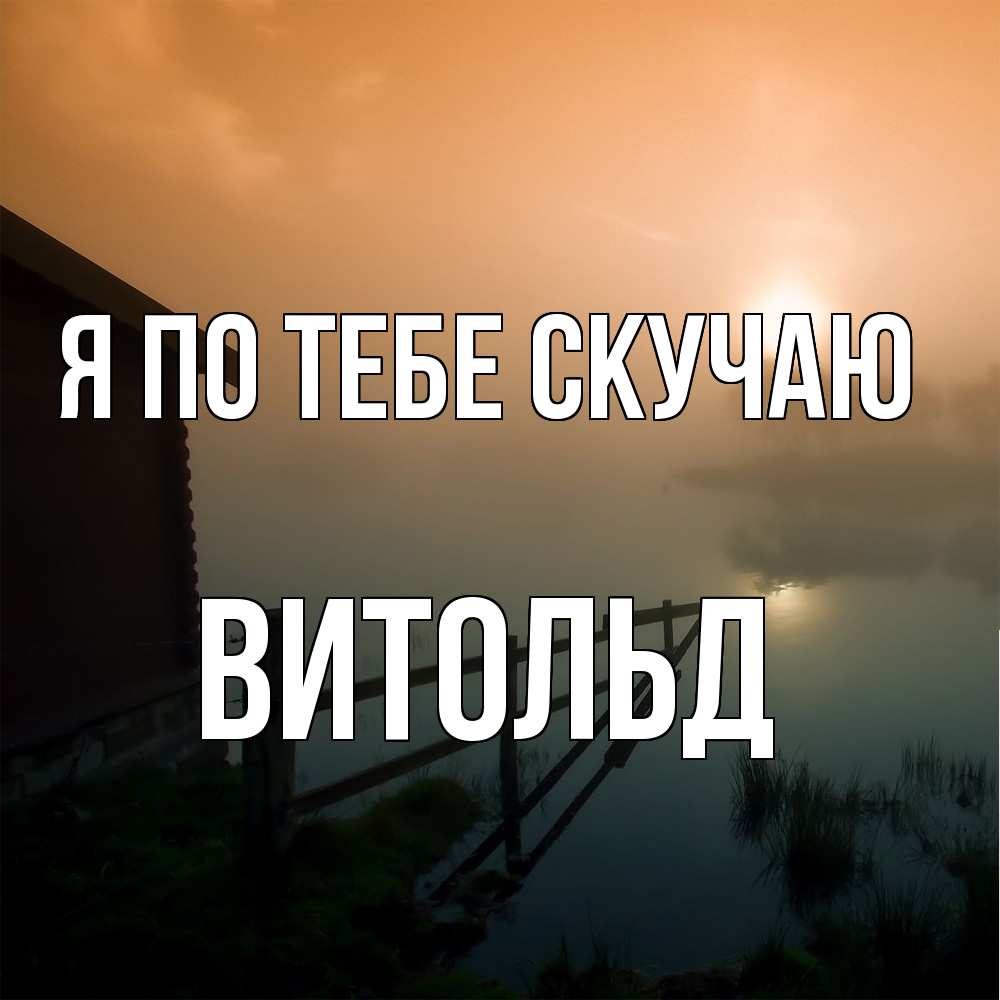 Открытка на каждый день с именем, Витольд Я по тебе скучаю приходи ко мне на чай Прикольная открытка с пожеланием онлайн скачать бесплатно 