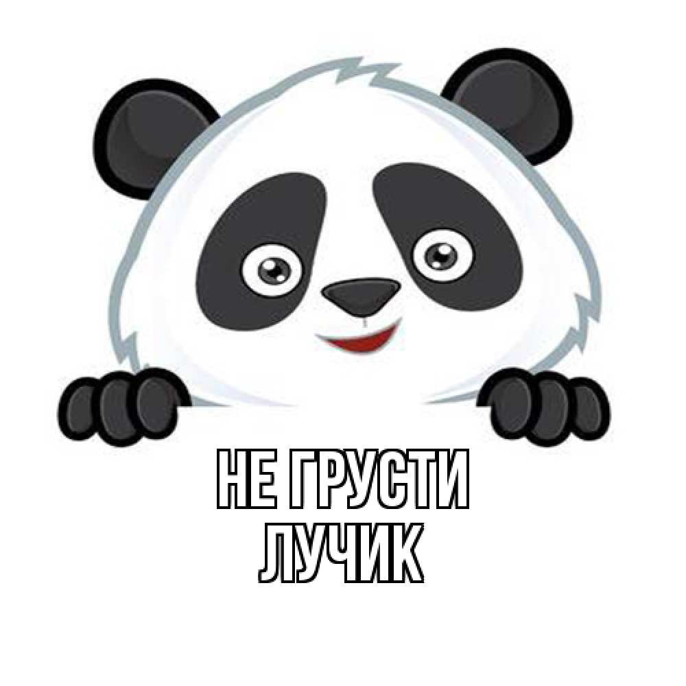 Открытка на каждый день с именем, Лучик Не грусти картинки с пандами Прикольная открытка с пожеланием онлайн скачать бесплатно 