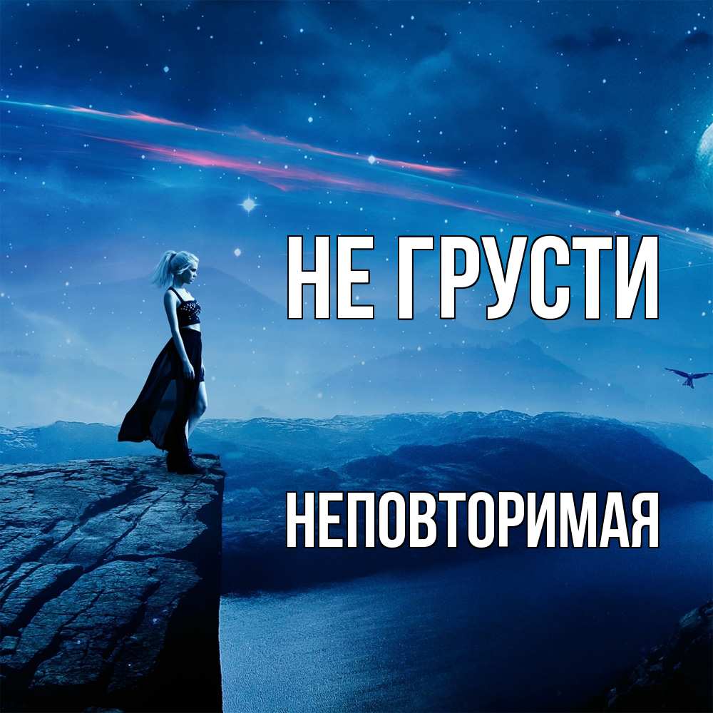 Открытка на каждый день с именем, Неповторимая Не грусти вода и скала Прикольная открытка с пожеланием онлайн скачать бесплатно 