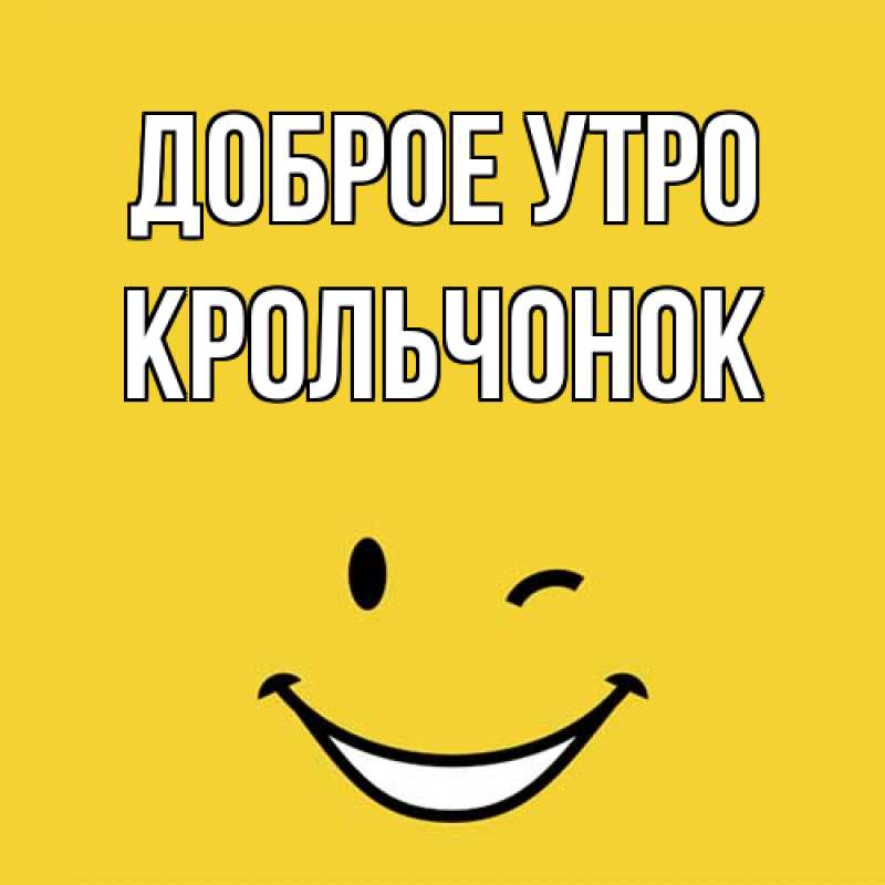 Картинка Доброе утро, Крольчонок