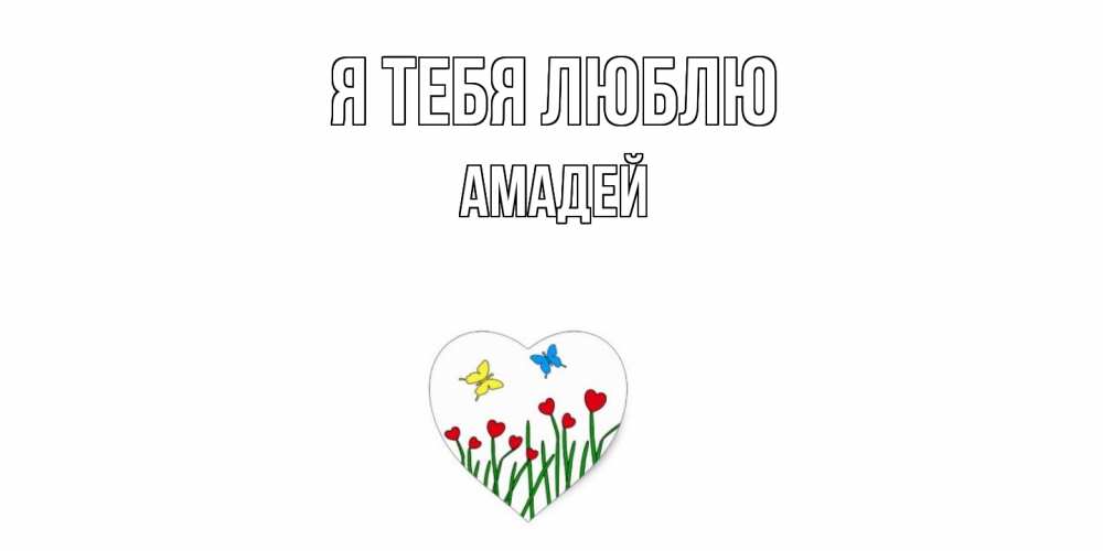 Открытка на каждый день с именем, Амадей Я тебя люблю сердечки, бабочки Прикольная открытка с пожеланием онлайн скачать бесплатно 