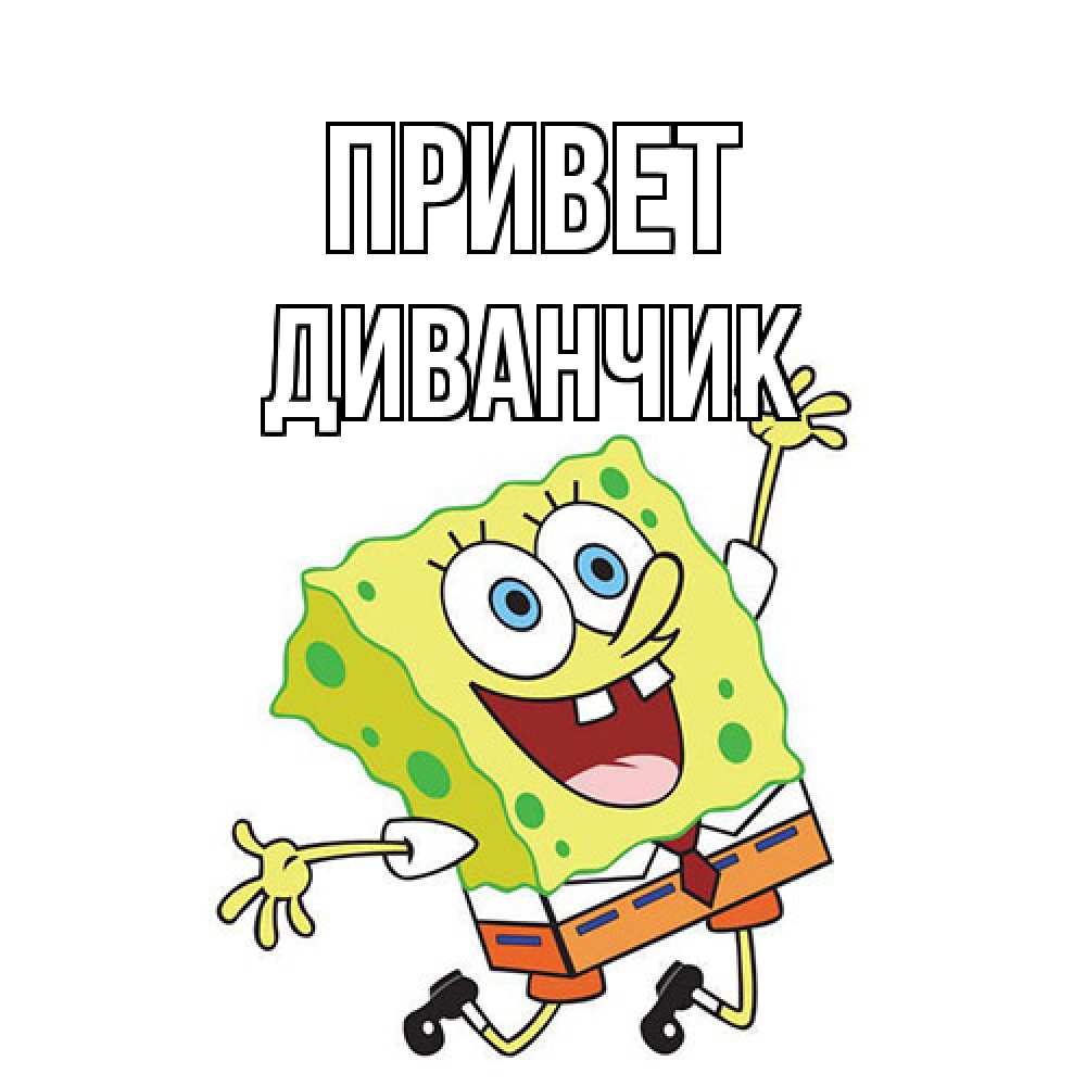 Открытка на каждый день с именем, Диванчик Привет губка боб в прыжке Прикольная открытка с пожеланием онлайн скачать бесплатно 