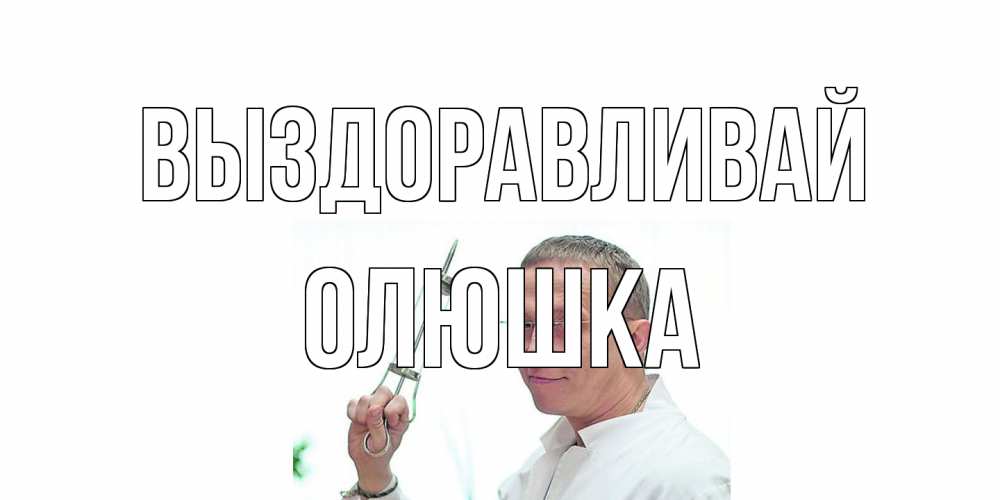 Открытка на каждый день с именем, Олюшка Выздоравливай пожелания не болейте Прикольная открытка с пожеланием онлайн скачать бесплатно 