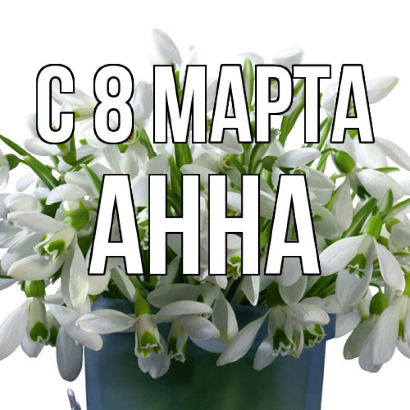 Картинка C 8 МАРТА, Анна