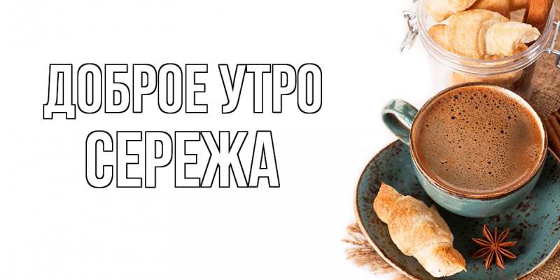 Картинка Доброе утро, Сережа