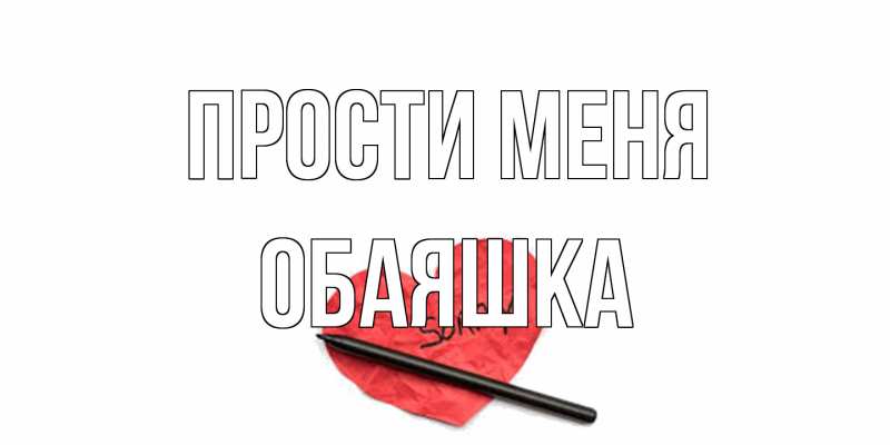 Картинка Прости меня, обаяшка