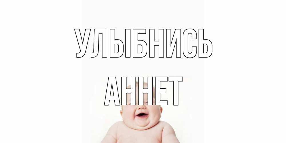 Открытка на каждый день с именем, Аннет Улыбнись ребенок Прикольная открытка с пожеланием онлайн скачать бесплатно 