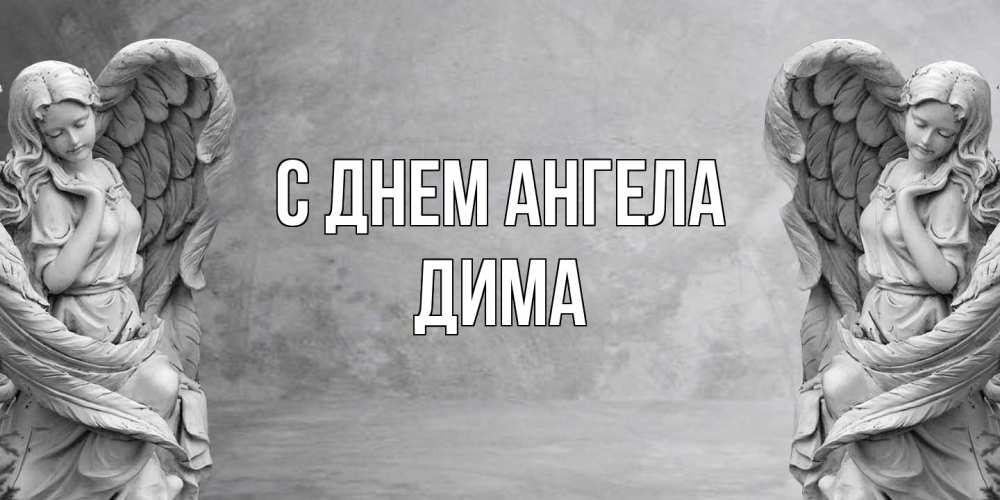 Открытка на каждый день с именем, Дима С днем ангела ангел хранитель, день ангела Прикольная открытка с пожеланием онлайн скачать бесплатно 