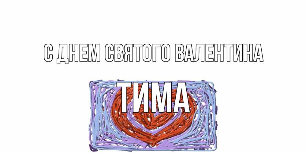 Открытка на каждый день с именем, Тима С днем Святого Валентина красное сердечко для валентинки Прикольная открытка с пожеланием онлайн скачать бесплатно 