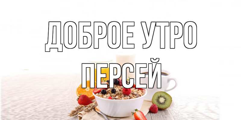 Картинка Доброе утро, Персей