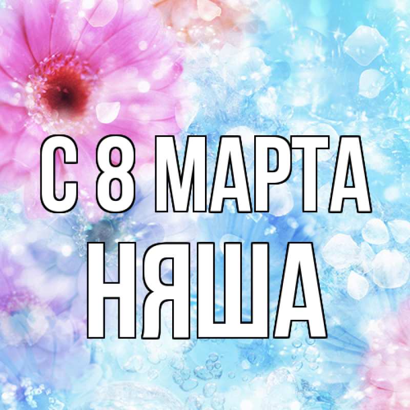 Картинка C 8 МАРТА, няша