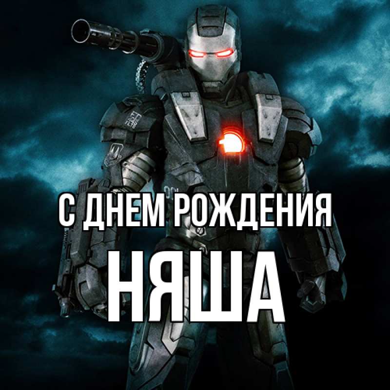 Картинка С днем рождения, няша