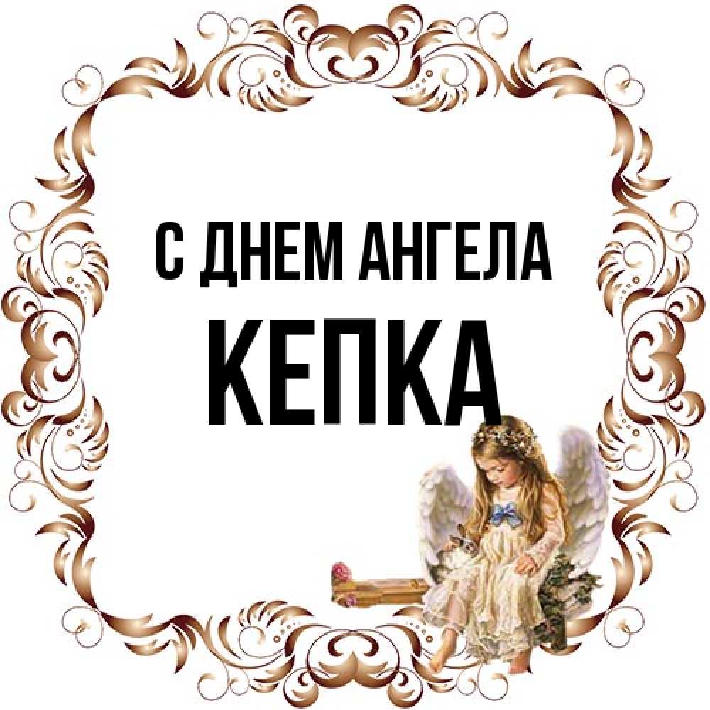 Открытка на каждый день с именем, Кепка С днем ангела рамочка из перьев и ангелочек Прикольная открытка с пожеланием онлайн скачать бесплатно 