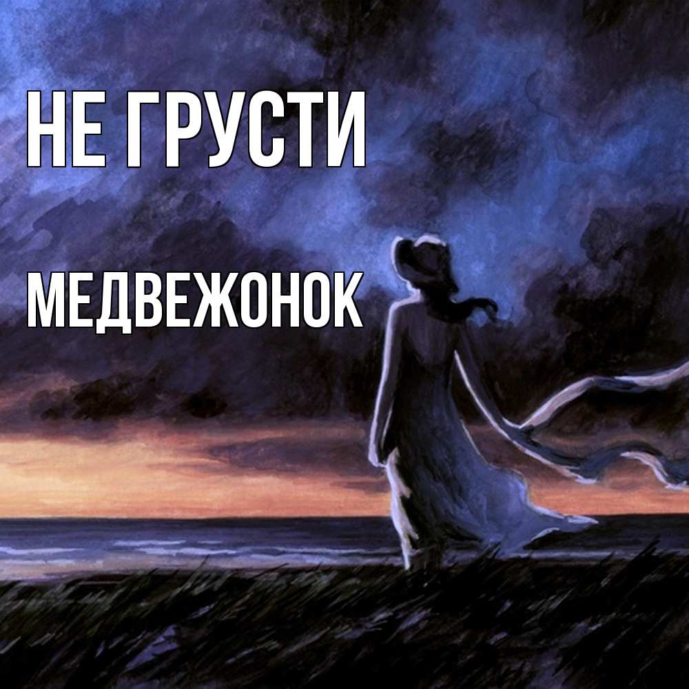 Открытка на каждый день с именем, медвежонок Не грусти картина Прикольная открытка с пожеланием онлайн скачать бесплатно 