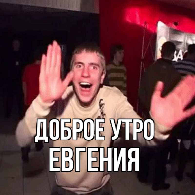 Картинка Доброе утро, Евгения