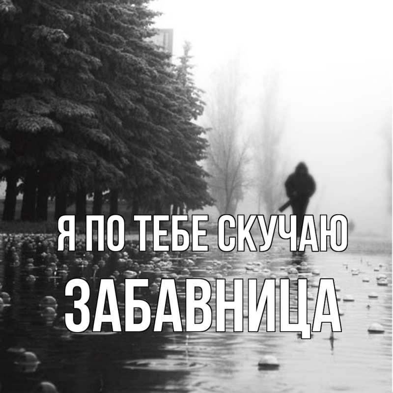 Картинка Я по тебе скучаю, Забавница