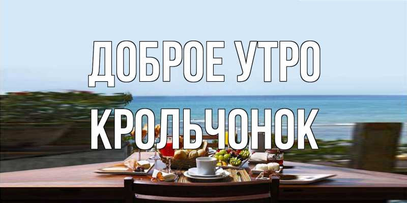 Картинка Доброе утро, Крольчонок