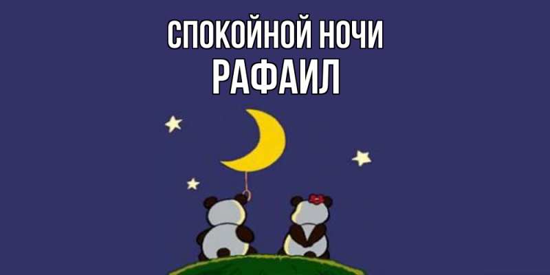 Картинка Спокойной ночи, Рафаил