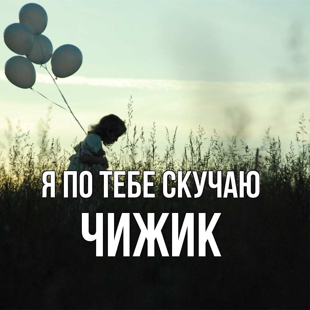 Открытка на каждый день с именем, Чижик Я по тебе скучаю приходи ко мне и давай дружить Прикольная открытка с пожеланием онлайн скачать бесплатно 