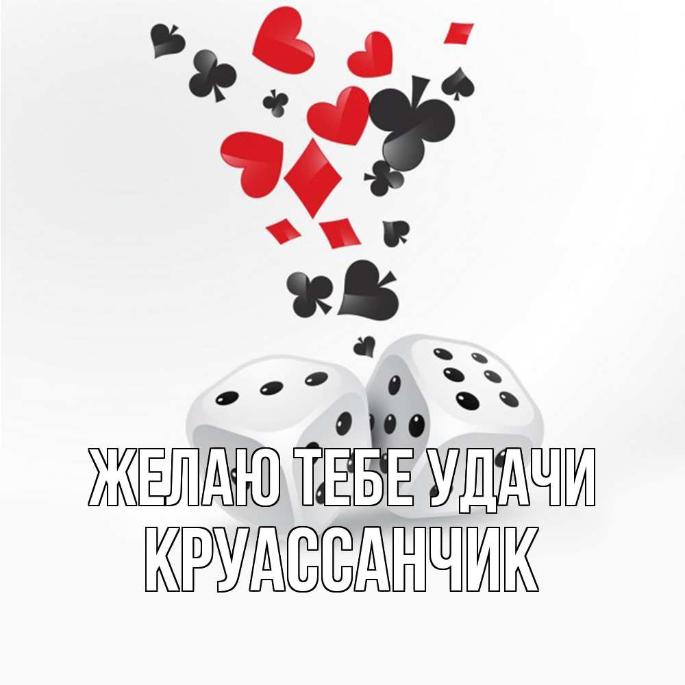 Открытка на каждый день с именем, круассанчик Желаю тебе удачи пусть повезет Прикольная открытка с пожеланием онлайн скачать бесплатно 
