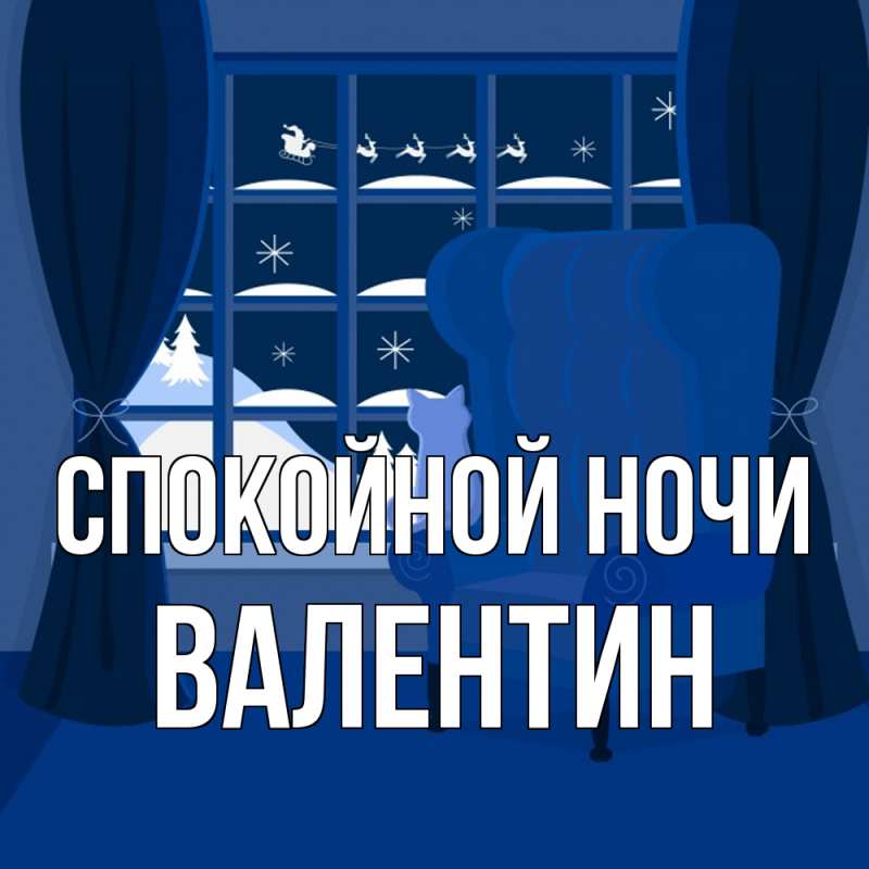 Открытка с именем, Валентин, Спокойной ночи