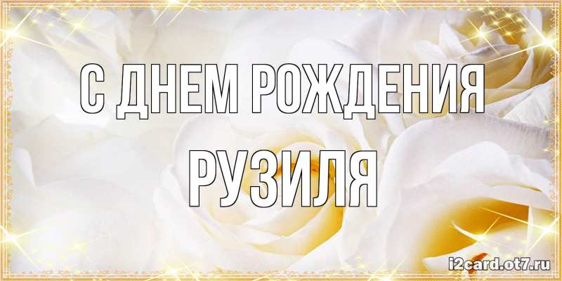 Картинка С днем рождения, Рузиля