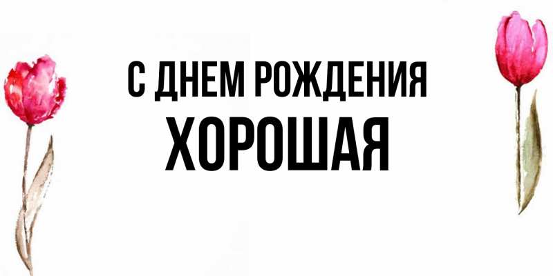 Картинка С днем рождения, хорошая