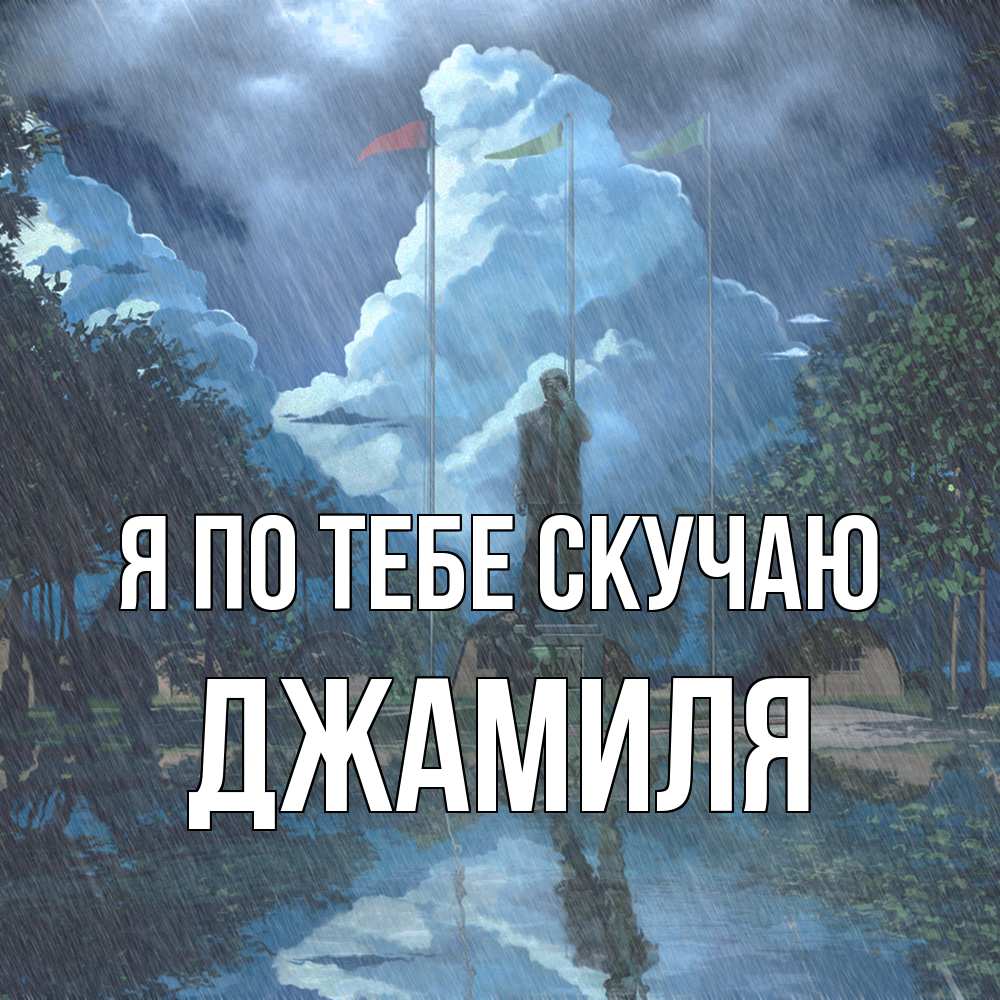 Открытка на каждый день с именем, Джамиля Я по тебе скучаю печалька Прикольная открытка с пожеланием онлайн скачать бесплатно 