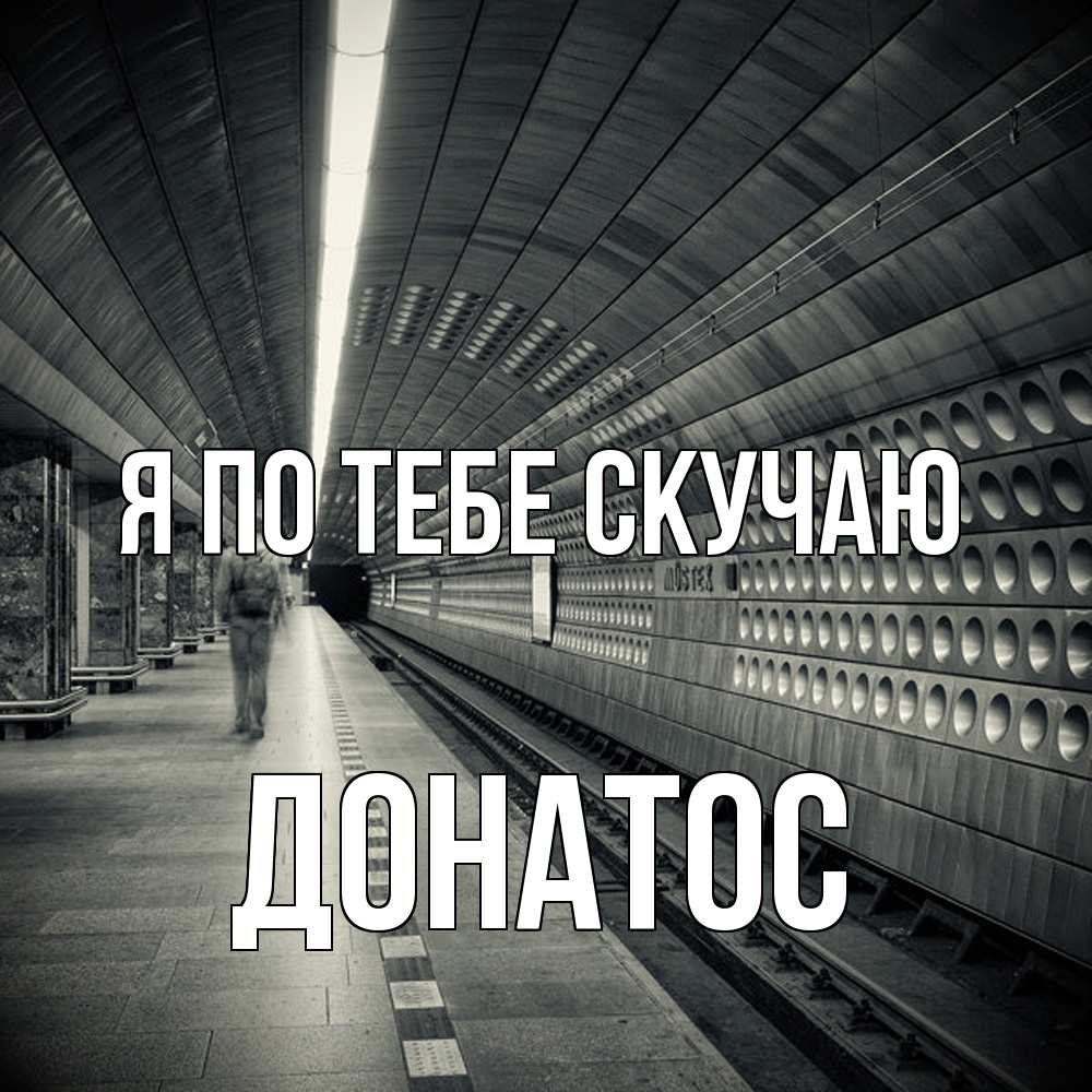 Открытка на каждый день с именем, Донатос Я по тебе скучаю приезжай 1 Прикольная открытка с пожеланием онлайн скачать бесплатно 