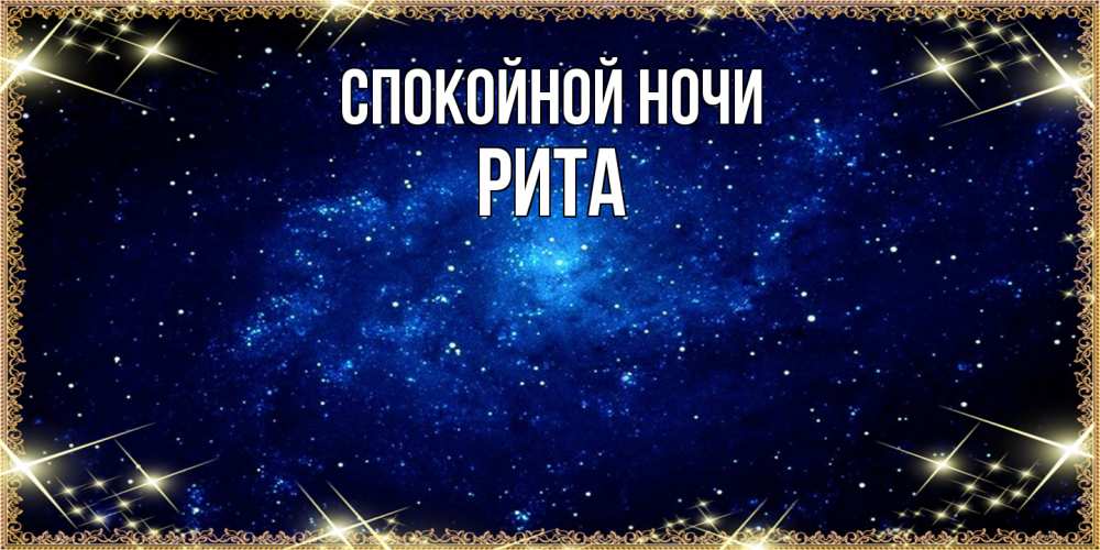 Открытка на каждый день с именем, Рита Спокойной ночи открытки перед сном Прикольная открытка с пожеланием онлайн скачать бесплатно 