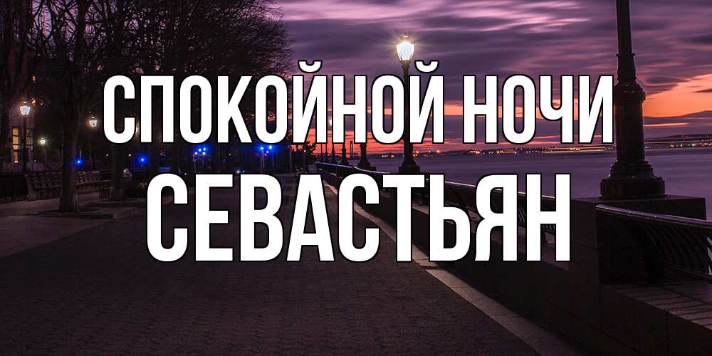 Открытка на каждый день с именем, Севастьян Спокойной ночи фонари на фоне реки Прикольная открытка с пожеланием онлайн скачать бесплатно 