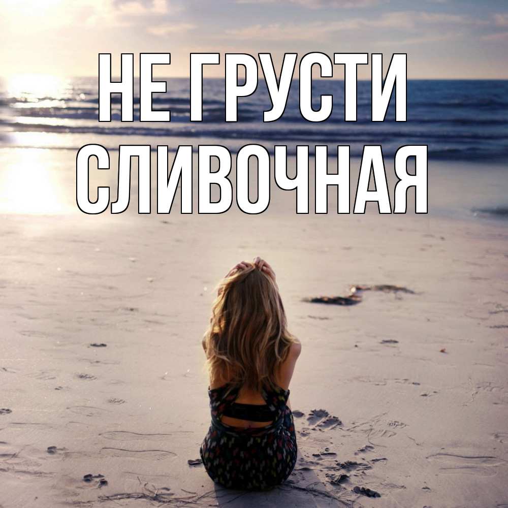 Открытка на каждый день с именем, Сливочная Не грусти песочек Прикольная открытка с пожеланием онлайн скачать бесплатно 