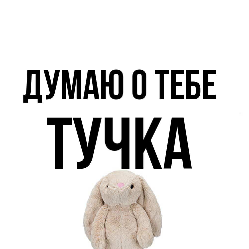 Открытка на каждый день с именем, Тучка Думаю о тебе открытки с текстами и подписями Прикольная открытка с пожеланием онлайн скачать бесплатно 