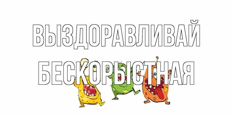 Картинка Выздоравливай, Бескорыстная